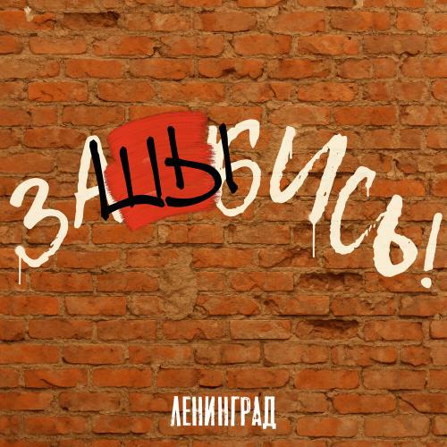 Ленинград - заШЫбись Ленинград - заШЫбись