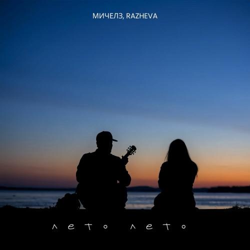 МИЧЕЛЗ, RAZHEVA - Лето, лето МИЧЕЛЗ, RAZHEVA - Лето, лето