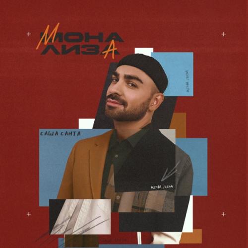 Саша Санта - Мона Лиза Саша Санта - Мона Лиза