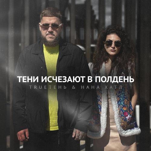 TRUEтень, Нана Хатл - Тени исчезают в полдень TRUEтень, Нана Хатл - Тени исчезают в полдень