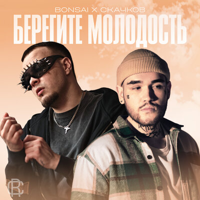 СКАЧКОВ & Bonsai - Голая