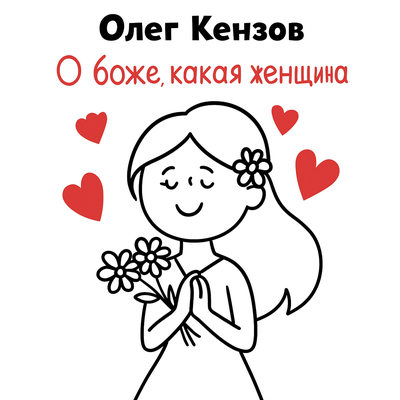 Олег Кензов - О боже, какая женщина Олег Кензов - О боже, какая женщина
