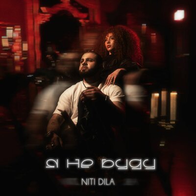 NITI DILA - Я не буду NITI DILA - Я не буду