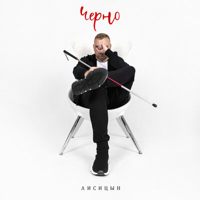 Лисицын - Черно Лисицын - Черно