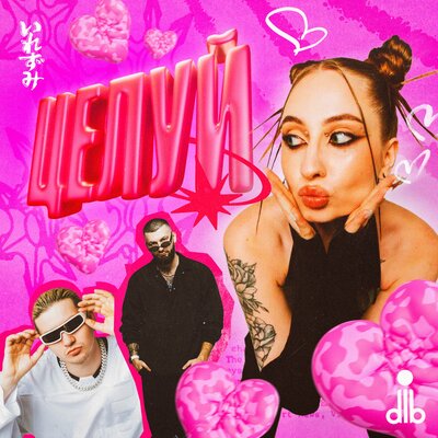 dlb - целуй dlb - целуй