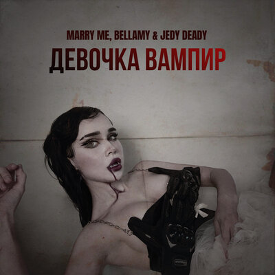 Marry Me & Bellamy & JEDY DEADY - ДЕВОЧКА ВАМПИР Marry Me & Bellamy & JEDY DEADY - ДЕВОЧКА ВАМПИР