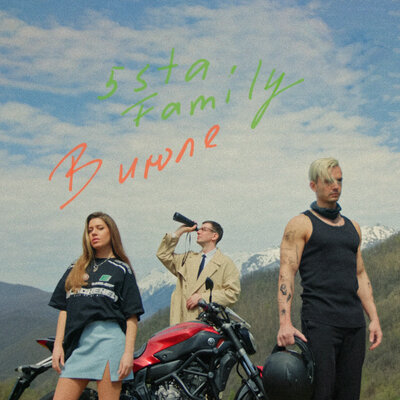 5sta Family - В июле 5sta Family - В июле