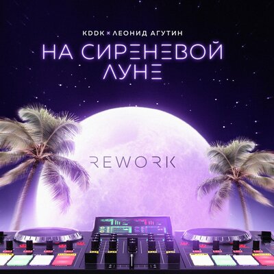 KDDK & Леонид Агутин - На сиреневой луне (Rework)
