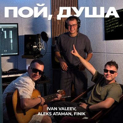 IVAN VALEEV & ALEKS ATAMAN & FINIK - Пой, душа IVAN VALEEV & ALEKS ATAMAN & FINIK - Пой, душа
