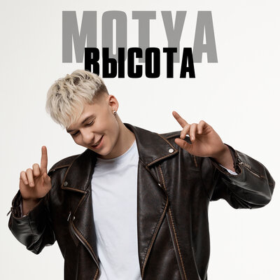 MOTYA - Высота MOTYA - Высота