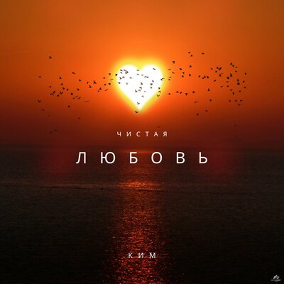 КИМ - Чистая любовь