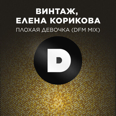 Винтаж & Елена Корикова & DFM - Плохая девочка (Radio DFM Mix)