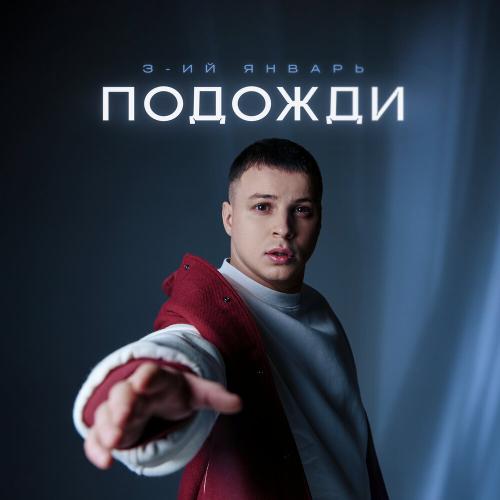 3-ий Январь - Подожди 3-ий Январь - Подожди