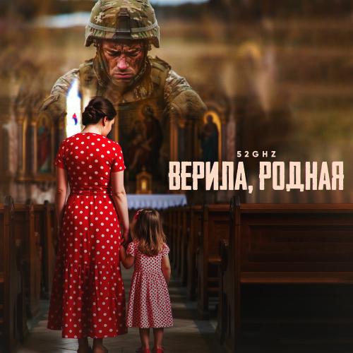52Ghz - Верила, Родная 52Ghz - Верила, Родная