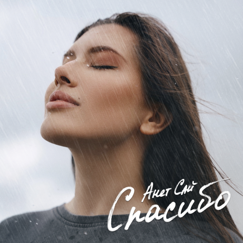 Анет Сай - Спасибо Анет Сай - Спасибо