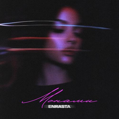 Enrasta - Монами Enrasta - Монами