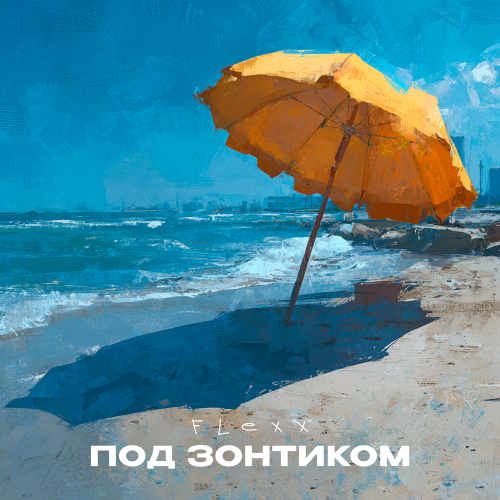 FLEXX - Под зонтиком FLEXX - Под зонтиком