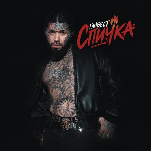 Ганвест - Спичка Ганвест - Спичка