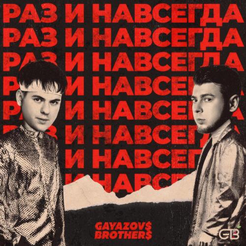 GAYAZOV$ BROTHER$ - РАЗ И НАВСЕГДА GAYAZOV$ BROTHER$ - РАЗ И НАВСЕГДА
