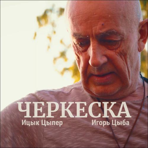 Ицык Цыпер, Игорь Цыба - Черкеска Ицык Цыпер, Игорь Цыба - Черкеска