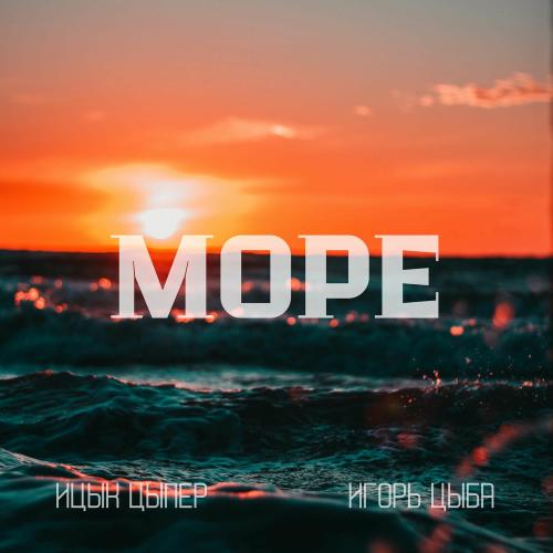 Ицык Цыпер, Игорь Цыба - Море