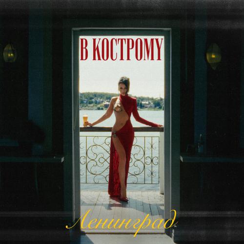Ленинград - В Кострому Ленинград - В Кострому