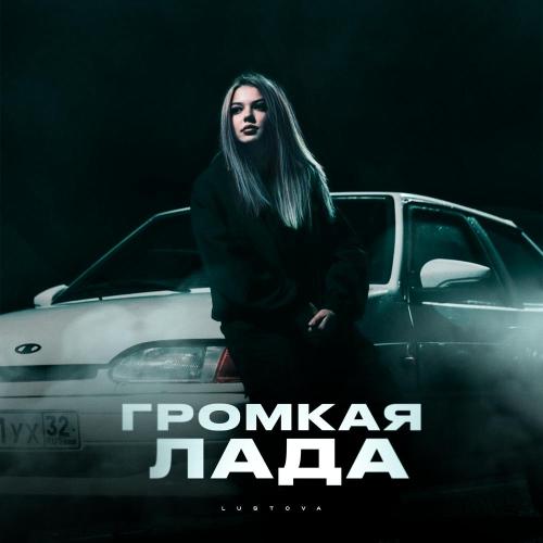 Lustova - Громкая лада Lustova - Громкая лада