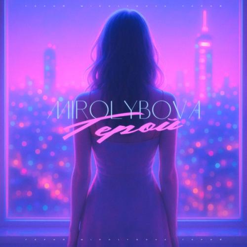 MIROLYBOVA - Герой MIROLYBOVA - Герой
