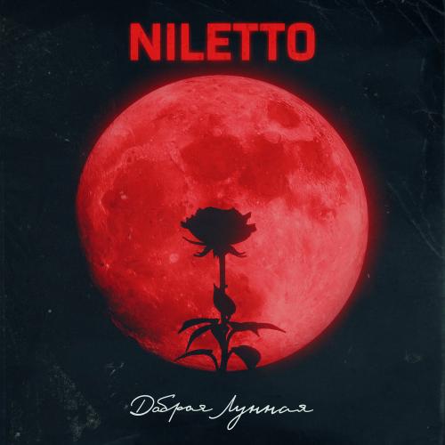 NILETTO - Добрая Лунная NILETTO - Добрая Лунная