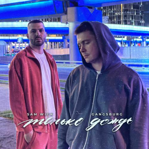 Sam Wick, Gangsburg - Только Дождь