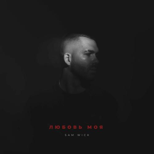 Sam Wick - Любовь Моя