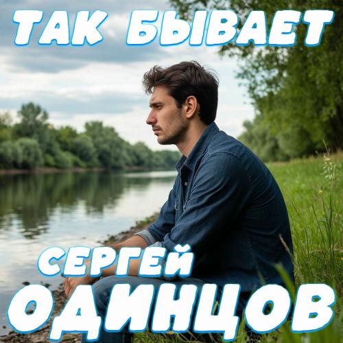 Сергей Одинцов - Так Бывает Сергей Одинцов - Так Бывает