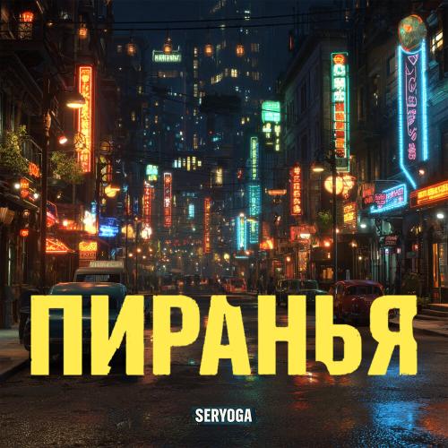 SERYOGA - Пиранья SERYOGA - Пиранья