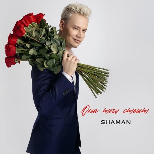 SHAMAN - ОНА ТОГО СТОИТ SHAMAN - ОНА ТОГО СТОИТ