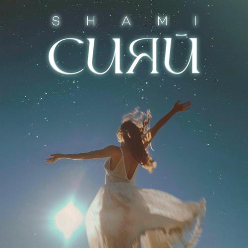 SHAMI - Сияй SHAMI - Сияй