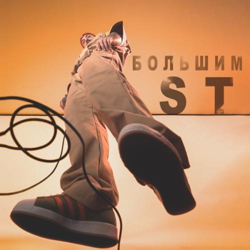 ST - Большим ST - Большим
