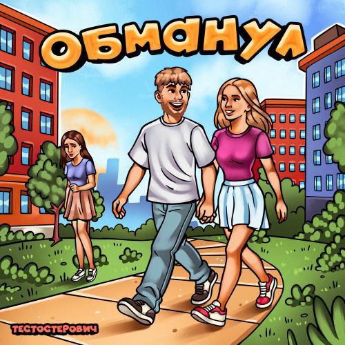 Тестостерович - Обманул Тестостерович - Обманул