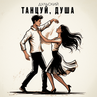 Дульский - Танцуй, душа Дульский - Танцуй, душа