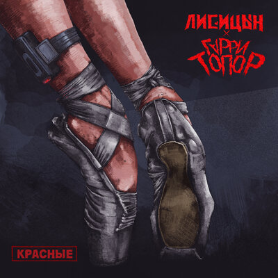 Лисицын & Гарри Топор - Красные Лисицын & Гарри Топор - Красные