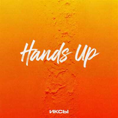 ИКСЫ - HANDS UP ИКСЫ - HANDS UP