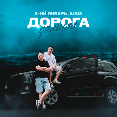 3-ий Январь & ILGIZ - Дорога дальняя 3-ий Январь & ILGIZ - Дорога дальняя