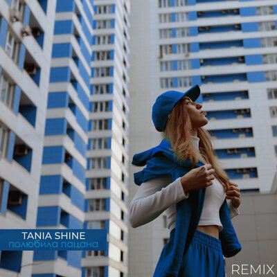 Tania Shine - Полюбила пацана (Remix) Tania Shine - Полюбила пацана (Remix)