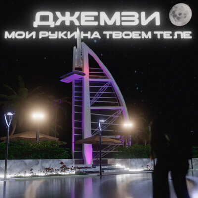 Джемзи - Мои руки на твоём теле Джемзи - Мои руки на твоём теле