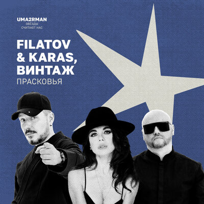 Filatov & Karas & Винтаж - Прасковья (Uma2rman "Звёзды считают нас") Filatov & Karas & Винтаж - Прасковья (Uma2rman "Звёзды считают нас")