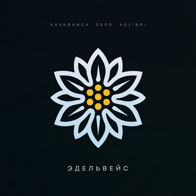 kavabanga Depo kolibri - Эдельвейс kavabanga Depo kolibri - Эдельвейс