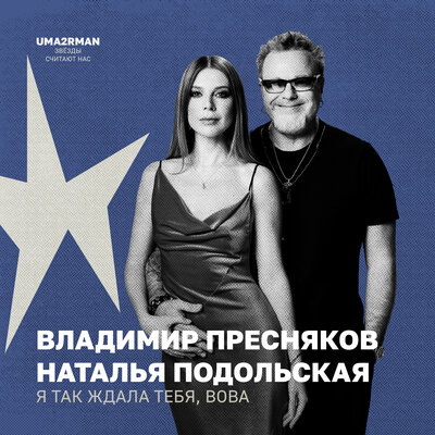 Владимир Пресняков & Наталья Подольская - Я так ждала тебя, Вова (Uma2rman "Звёзды считают нас") Владимир Пресняков & Наталья Подольская - Я так ждала тебя, Вова (Uma2rman "Звёзды считают нас")