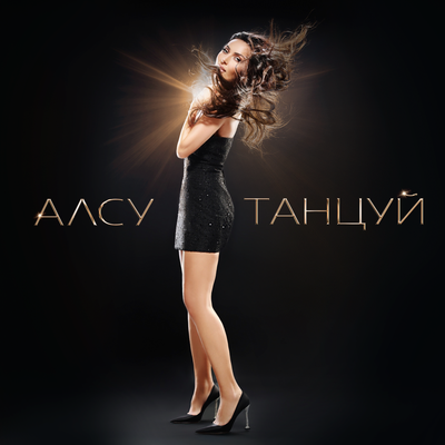 Алсу - Танцуй Алсу - Танцуй