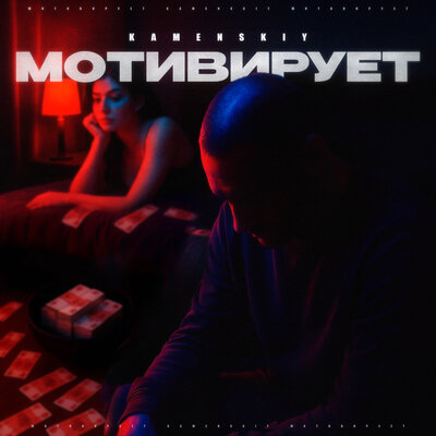 KAMENSKIY - Мотивирует