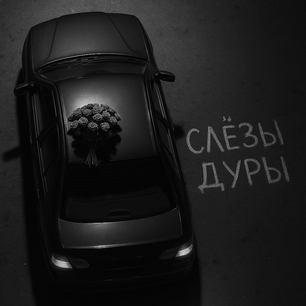 Бимер & Базис - Слёзы дуры Бимер & Базис - Слёзы дуры