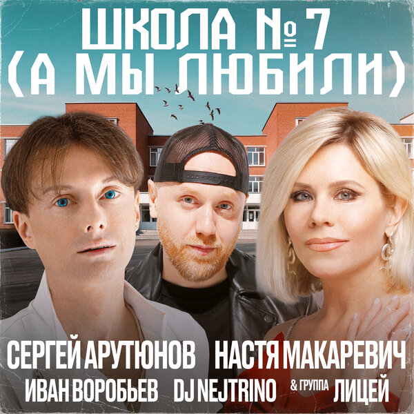 Сергей Арутюнов & Настя Макаревич & Лицей & DJ Nejtrino & Иван Воробьев - Школа № 7 (А мы любили) Сергей Арутюнов & Настя Макаревич & Лицей & DJ Nejtrino & Иван Воробьев - Школа № 7 (А мы любили)